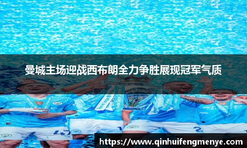 曼城主场迎战西布朗全力争胜展现冠军气质