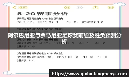 阿尔巴尼亚与罗马尼亚足球赛前瞻及胜负预测分析