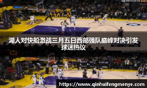 湖人对快船激战三月五日西部强队巅峰对决引发球迷热议