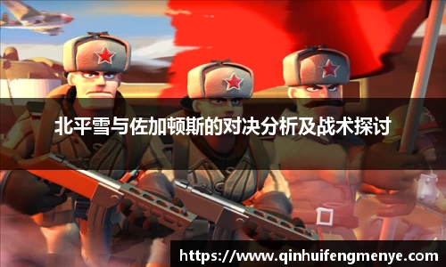 北平雪与佐加顿斯的对决分析及战术探讨