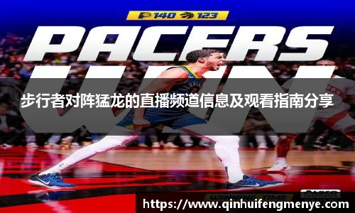 步行者对阵猛龙的直播频道信息及观看指南分享