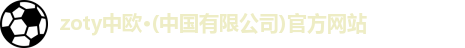 中欧体育
